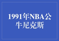  1991年NBA公牛尼克斯：篮球传奇的对决？